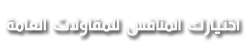 مقاولات اسفلت ورصف طرق جازان  شركة أسفلت جازان